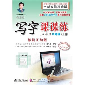 六年级(上册)-人教版-司马彦写字课课练-全新智能互动版-技术教育社区