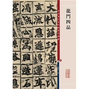 龙门四品-彩色放大本中国著名碑帖-技术教育社区