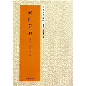 泰山刻石-精选放大法帖-十五-技术教育社区