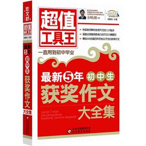 最新5年初中生获奖作文大全集-超值工具王-技术教育社区