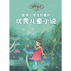 盛世华章第三辑——值得小学生珍藏的优秀儿童小说-技术教育社区