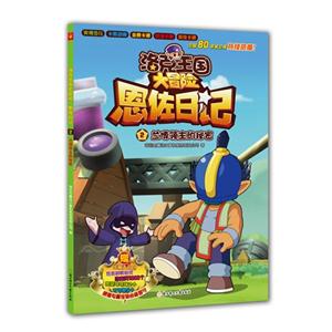 兰博领主的秘密-洛克王国大冒险-恩佐日记-2-技术教育社区