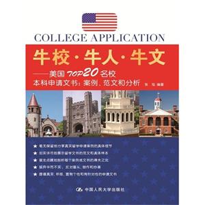 牛校.牛人.牛文-美国TOP20名校本科申请文书:案例.范文和分析-技术教育社区