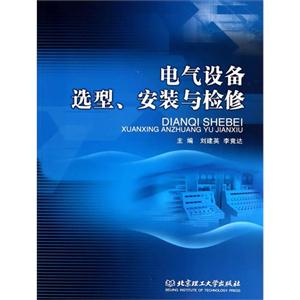 电气设备选型、安装与检修-技术教育社区