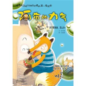 阿布的力气-孩子爱挑食.怎么办?-技术教育社区