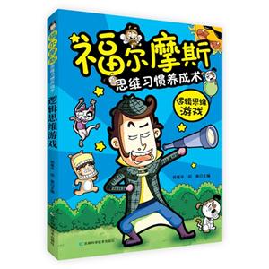 逻辑思维游戏-福尔摩斯思维习惯养成术-技术教育社区