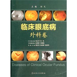 外科卷-临床眼底病-技术教育社区