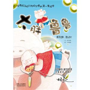 太胖鲁鲁-孩子过胖.怎么办?-技术教育社区