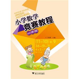 一年级-小学数学竞赛教程-技术教育社区
