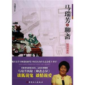 马瑞芳说聊斋-插图珍藏本-技术教育社区