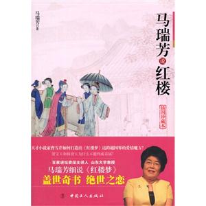 马瑞芳说红楼-插图珍藏本-技术教育社区
