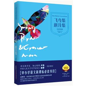 飞鸟集 新月集-权威典藏版-技术教育社区