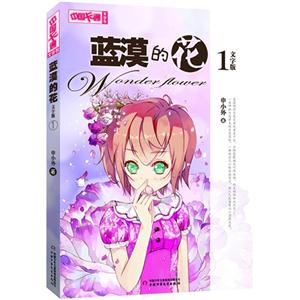 蓝漠的花-文字版-1-技术教育社区