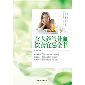 女人养气补血饮食宜忌全书-技术教育社区