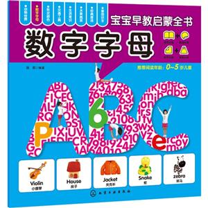 数字字母-宝宝早教启蒙全书-0-5岁儿童-技术教育社区