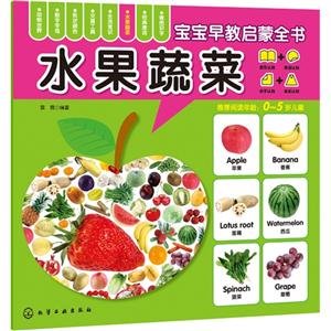 水果蔬菜-宝宝早教启蒙全书-0-5岁儿童-技术教育社区