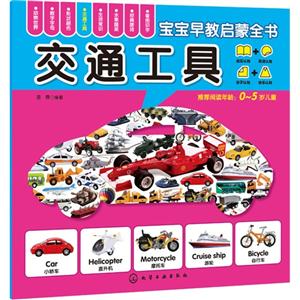交通工具-宝宝早教启蒙全书-0-5岁儿童-技术教育社区