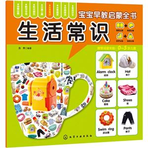 生活常识-宝宝早教启蒙全书-0-5岁儿童-技术教育社区