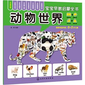 动物世界-宝宝早教启蒙全书-0-5岁儿童-技术教育社区