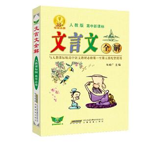 人教版-文言文全解-高中-技术教育社区