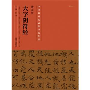 褚遂良大字阴符经-中国历代最具代表性书法作品-[No.4]-技术教育社区