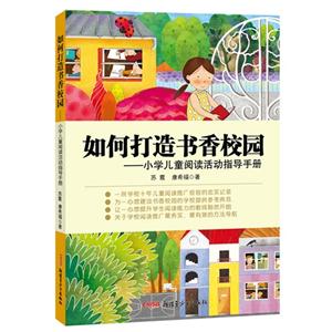 如何打造书香校园-小学儿童阅读活动指导手册-技术教育社区