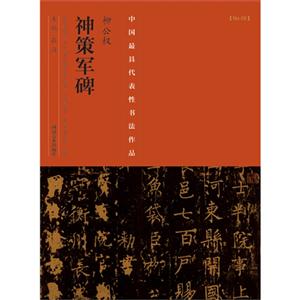 神策军碑-中国历代最具代表性书法作品-[No.08]-技术教育社区