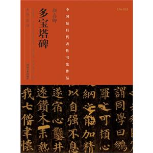 颜真卿多宝塔碑-中国历代最具代表性书法作品-[No.05]-技术教育社区