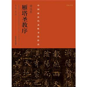 雁塔圣教序-中国历代最具代表性书法作品-[No.03]-技术教育社区