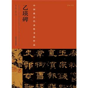 乙瑛碑-中国历代最具代表性书法作品-[No.15]-技术教育社区