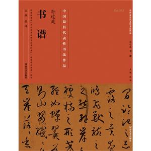 孙过庭书谱-中国历代最具代表性书法作品-[No.32]-技术教育社区