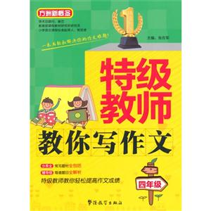 四年级-特级教师教你写作文-方洲新概念-技术教育社区