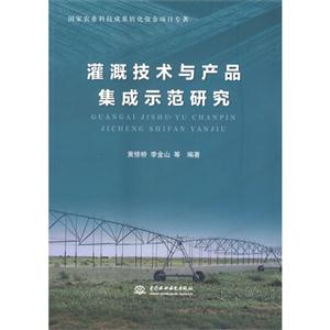 灌溉技术与产品集成示范研究-技术教育社区