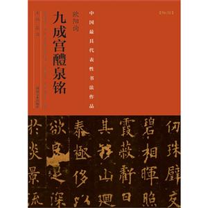 欧阳询九成宫醴泉铭-中国历代最具代表性书法作品-[N0.02]-中国历代最具代表性书法作品-[No.02]-技术教育社区