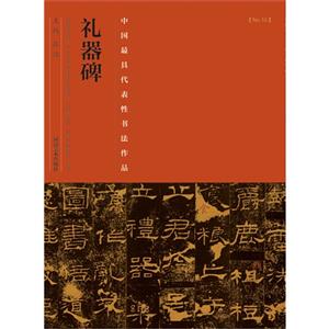 礼器碑-中国历代最具代表性书法作品-[No.16]-技术教育社区