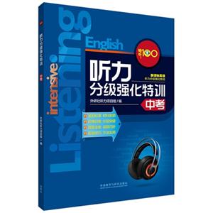 听力分级强化特训-中考-英语-(附赠MP3光盘1张)-技术教育社区
