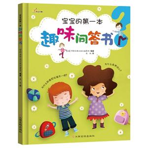 宝宝的第一本趣味问答书-技术教育社区