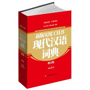 现代汉语词典-新版实用工具书-修订版-技术教育社区