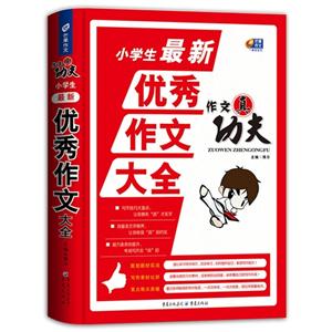 小学生最新优秀作文大全-作文真功夫-技术教育社区