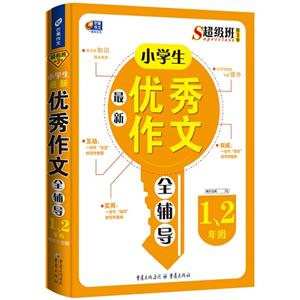1.2年级-小学生最新优秀作文全辅导-技术教育社区