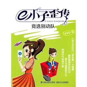 竞选别动队-e小子歪传-技术教育社区