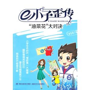 油菜花大对决-e小子歪传-技术教育社区