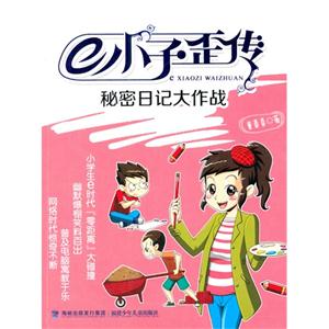 秘密日记大作战-e小子歪传-技术教育社区