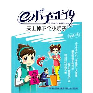 天上掉下个小妮子-e小子歪传-技术教育社区