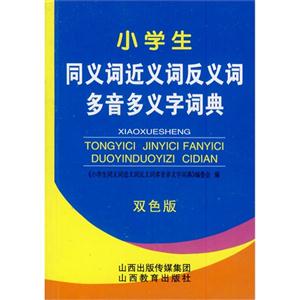 小学生同义词近义词反义词多音多义字词典-双色版-技术教育社区