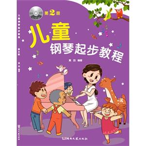 儿童钢琴起步教程-第2册-(附光盘)-技术教育社区