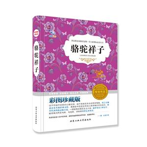 骆驼祥子-彩图珍藏版-技术教育社区