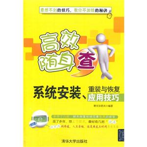 系统安装.重装与恢复应用技巧-高效随身查-技术教育社区
