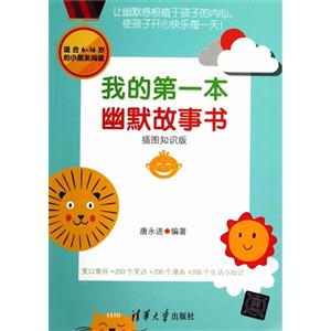 我的第一本幽默故事书-插图知识版-适合6-16岁的小朋友阅读-技术教育社区