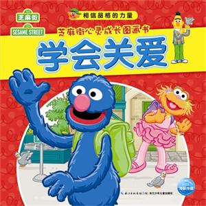 学会关爱-芝麻街心灵成长图画书-技术教育社区